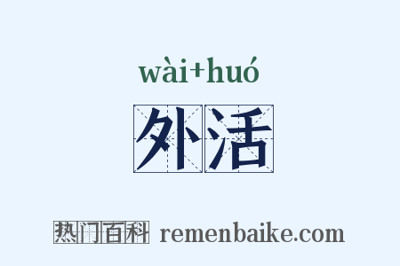 外活是什么意思的图片